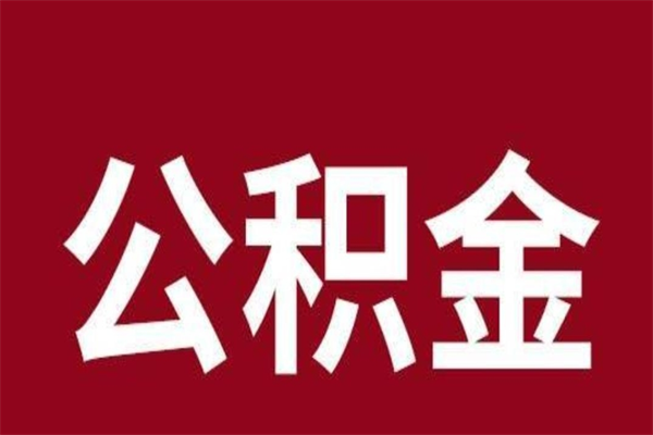 沙洋个人公积金怎么提取现金（这样提取个人公积金）